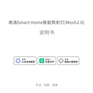 皓逸Smart Home智能筒射灯(Mesh2.0)